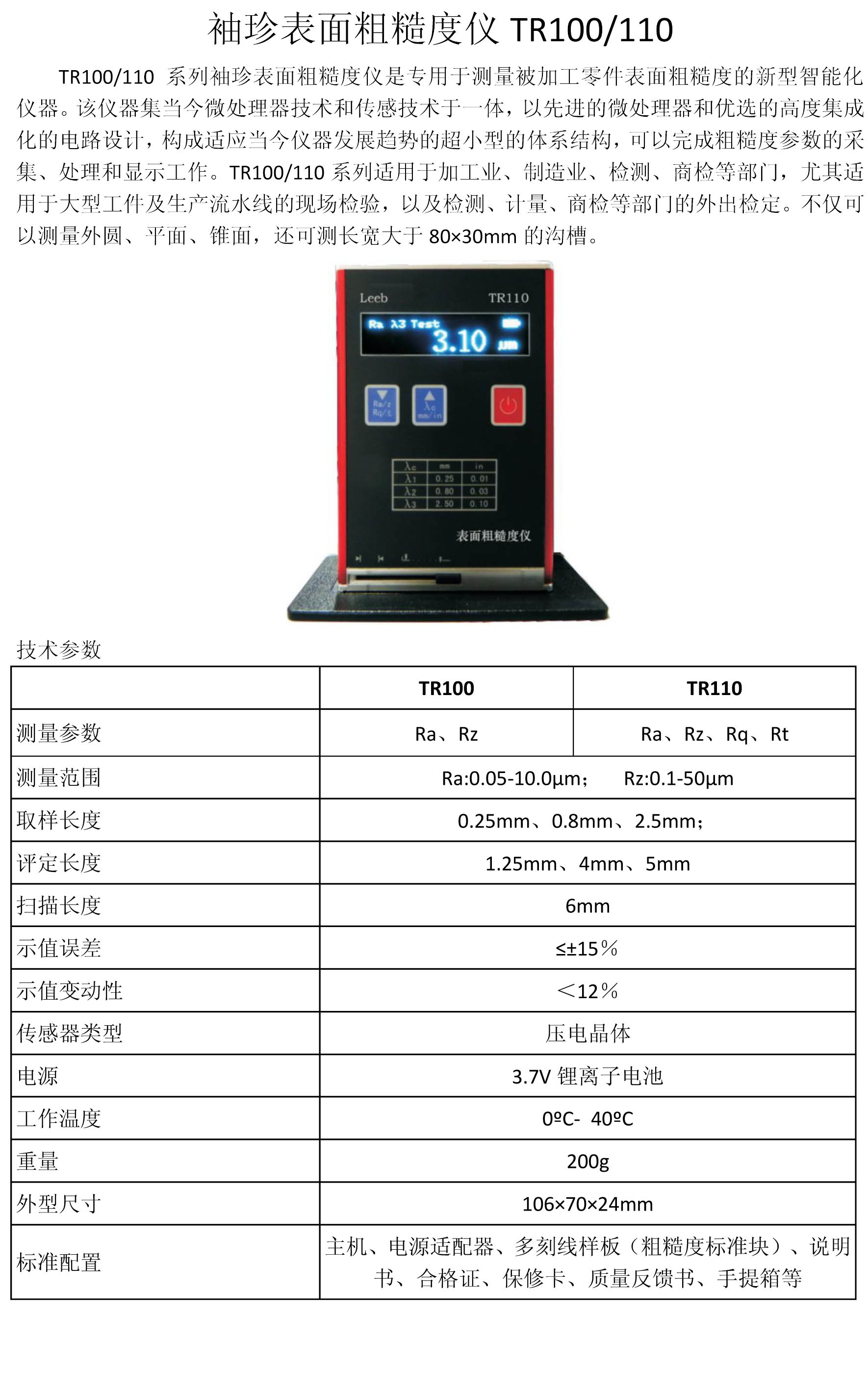 袖珍表面粗糙度仪 TR100/110