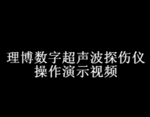 重庆里博仪器产品操作演示视频分享