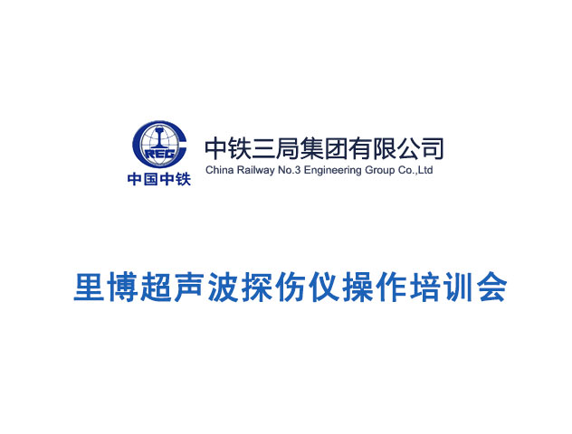 里博超声波探伤仪操作培训现场