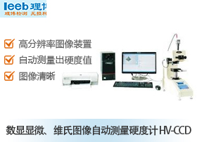 数显显微、维氏图像自动测量硬度计 HV-CCD