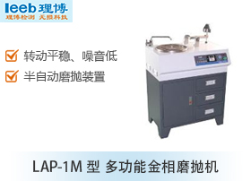LAP-1M型 多功能金相磨抛机