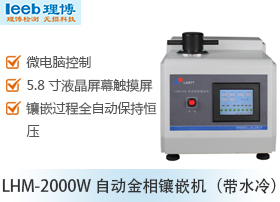 LHM-2000W 自动金相镶嵌机（带水冷）