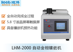 LHM-2000自动金相镶嵌机
