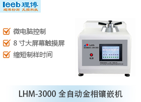 LHM-3000全自动金相镶嵌机