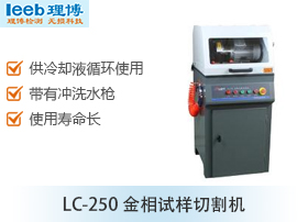 LC-250金相试样切割机