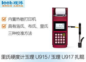 里氏硬度计 玉理U915/玉理U917轧辊