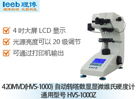 420MVD(HVS-1000)自动转塔数显显微维氏硬度计 通用型号HVS-1000Z