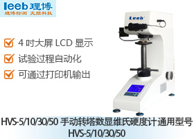 HVS-5/10/30/50手动转塔数显维氏硬度计 通用型号HVS-5/10/30/50