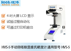 HVS-5 手动转塔数显维氏硬度计 通用型号HVS-5