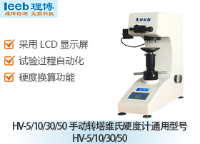 HV-5/10/30/50手动转塔维氏硬度计 通用型号HV-5/10/30/50