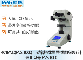 401MVD(HVS-1000)手动转塔数显显微维氏硬度计 通用型号HVS-1000