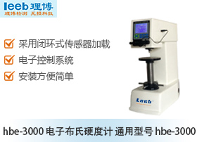 HBE-3000 电子布氏硬度计 通用型号HBE-3000