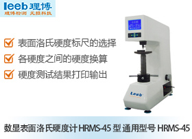数显表面洛氏硬度计 HRMS-45型 通用型号HRMS-45