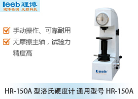 HR-150A 型洛氏硬度计  通用型号HR-150A