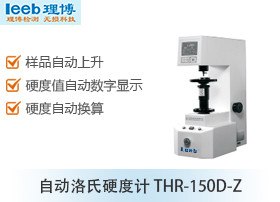 自动洛氏硬度计THR-150D-Z