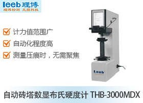 自动转塔数显布氏硬度计THB-3000MDX
