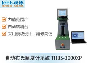 自动布氏硬度计系统THBS-3000XP