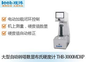大型自动转塔数显布氏硬度计THB-3000MDXP
