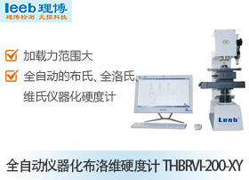 全自动仪器化布洛维硬度计THBRVI-200-XY