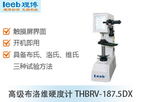 布洛维硬度计THBRV-187.5DX