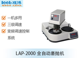 LAP-2000全自动磨抛机