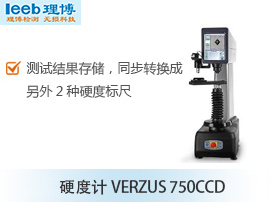 硬度计VERZUS 750CCD