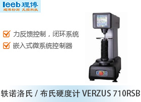 轶诺洛氏/布氏硬度计VERZUS 710RSB