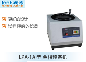 LPA-1A型 金相预磨机