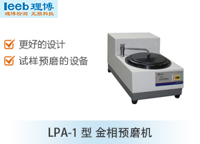 LPA-1型 金相预磨机