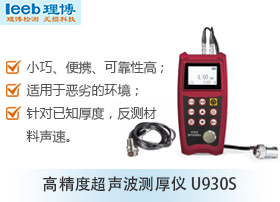 超声波测厚仪 U930S