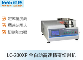 LC-200XP全自动高速切割机