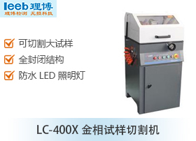 LC-400X金相试样切割机