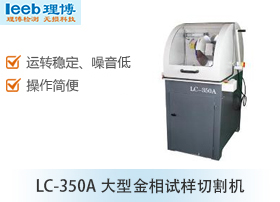 LC-350A大型金相试样切割机