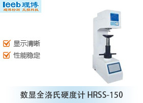 数显全洛氏硬度计 HRSS-150