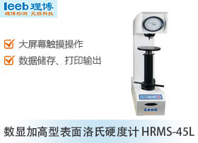 数显加高型表面洛氏硬度计 HRMS-45L