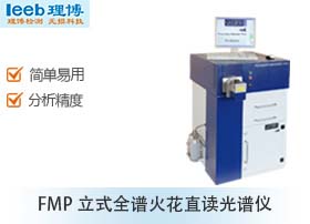 日立分析仪器直读光谱仪 FMP