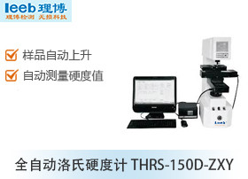 全自动洛氏硬度计THRS-150D-ZXY