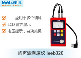 超声波测厚仪leeb320