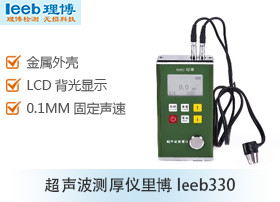 超声波测厚仪里博leeb330 金属外壳 0.1mm固定声速
