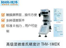 显微维氏硬度计THV-1MDX