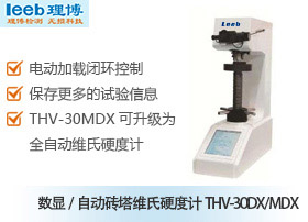 数显/自动转塔维氏硬度计THV-30DX/MDX
