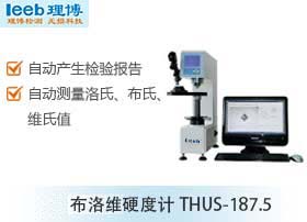 布洛维硬度计THUS-187.5