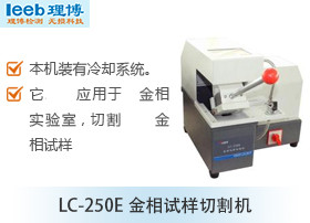 LC-250E金相试样切割机