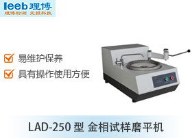 LAD-250型 金相试样磨平机