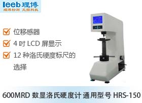 600MRD数显洛氏硬度计 通用型号HRS-150