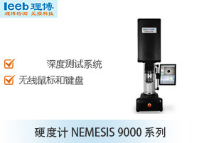 硬度计NEMESIS 9000 系列