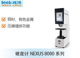 硬度计NEXUS 8000系列