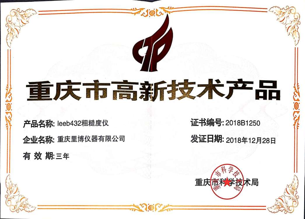 重庆里博仪器获多个“重庆市高新技术产品”证书