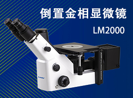 里博倒置金相显微镜LM2000