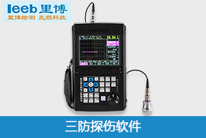 重庆里博三防超声波探伤软件